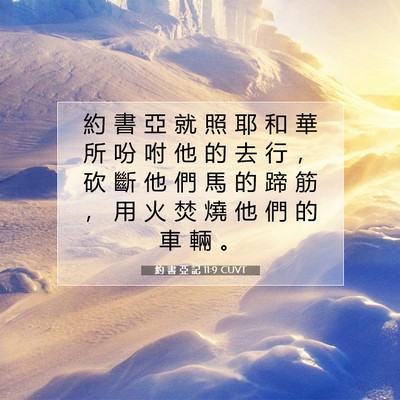 Picture 07 - 約 書 亞 記 11:9 CUVT - 約 書 亞 就 照 耶 和 華 所 吩 咐 他 - Bible Verse Picture