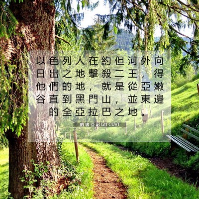 Picture 07 - 約 書 亞 記 12:1 CUVT - 以 色 列 人 在 約 但 河 外 向 日 出 - Bible Verse Picture
