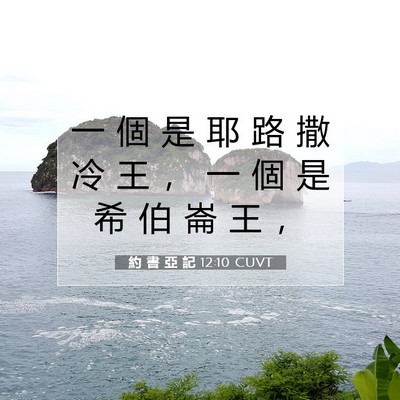 Picture 07 - 約 書 亞 記 12:10 CUVT - 一 個 是 耶 路 撒 冷 王 ， 一 個 是 - Bible Verse Picture