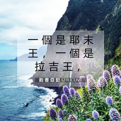 Picture 07 - 約 書 亞 記 12:11 CUVT - 一 個 是 耶 末 王 ， 一 個 是 拉 吉 - Bible Verse Picture