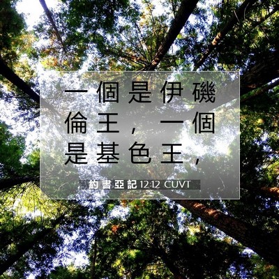 Picture 07 - 約 書 亞 記 12:12 CUVT - 一 個 是 伊 磯 倫 王 ， 一 個 是 基 - Bible Verse Picture