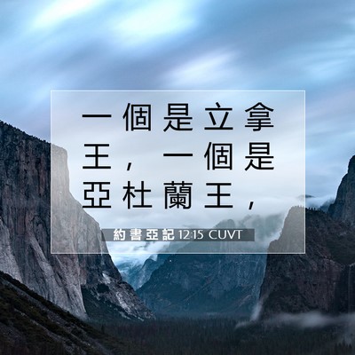 Picture 07 - 約 書 亞 記 12:15 CUVT - 一 個 是 立 拿 王 ， 一 個 是 亞 杜 - Bible Verse Picture