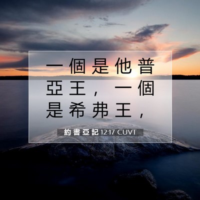 Picture 07 - 約 書 亞 記 12:17 CUVT - 一 個 是 他 普 亞 王 ， 一 個 是 希 - Bible Verse Picture