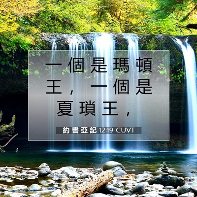 Picture 07 - 約 書 亞 記 12:19 CUVT - 一 個 是 瑪 頓 王 ， 一 個 是 夏 瑣 - Bible Verse Picture