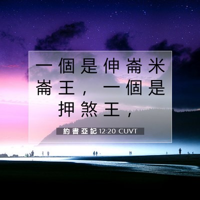 Picture 07 - 約 書 亞 記 12:20 CUVT - 一 個 是 伸 崙 米 崙 王 ， 一 個 是 - Bible Verse Picture