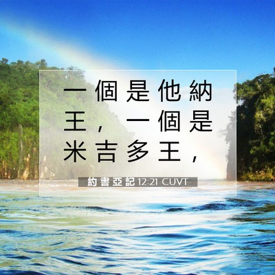 Picture 07 - 約 書 亞 記 12:21 CUVT - 一 個 是 他 納 王 ， 一 個 是 米 吉 - Bible Verse Picture
