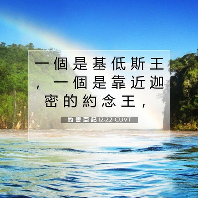 Picture 07 - 約 書 亞 記 12:22 CUVT - 一 個 是 基 低 斯 王 ， 一 個 是 靠 - Bible Verse Picture