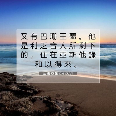 Picture 07 - 約 書 亞 記 12:4 CUVT - 又 有 巴 珊 王 噩 。 他 是 利 乏 音 - Bible Verse Picture