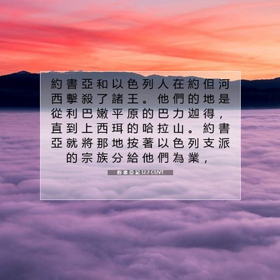 Picture 07 - 約 書 亞 記 12:7 CUVT - 約 書 亞 和 以 色 列 人 在 約 但 河 - Bible Verse Picture