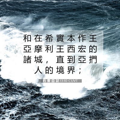 Picture 07 - 約 書 亞 記 13:10 CUVT - 和 在 希 實 本 作 王 亞 摩 利 王 西 - Bible Verse Picture