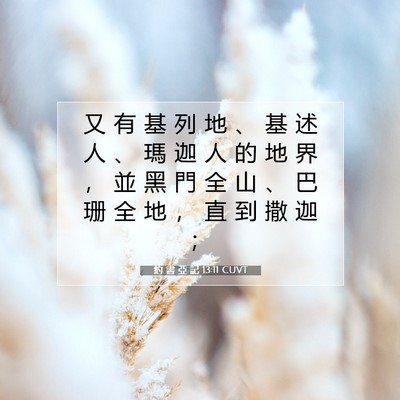 Picture 07 - 約 書 亞 記 13:11 CUVT - 又 有 基 列 地 、 基 述 人 、 瑪 迦 - Bible Verse Picture