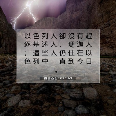Picture 07 - 約 書 亞 記 13:13 CUVT - 以 色 列 人 卻 沒 有 趕 逐 基 述 人 - Bible Verse Picture