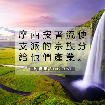 Picture 07 - 約 書 亞 記 13:15 CUVT - 摩 西 按 著 流 便 支 派 的 宗 族 分 - Bible Verse Picture