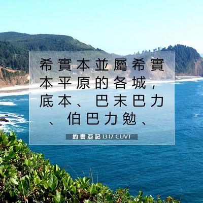 Picture 07 - 約 書 亞 記 13:17 CUVT - 希 實 本 並 屬 希 實 本 平 原 的 各 - Bible Verse Picture