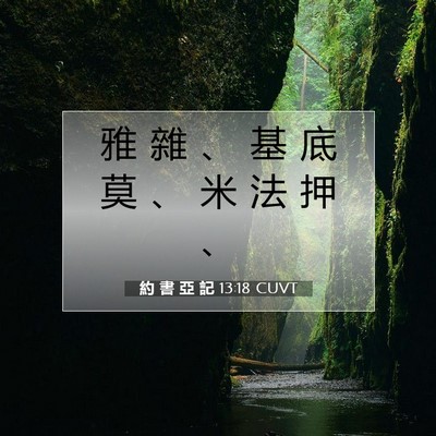 Picture 07 - 約 書 亞 記 13:18 CUVT - 雅 雜 、 基 底 莫 、 米 法 押 - Bible Verse Picture