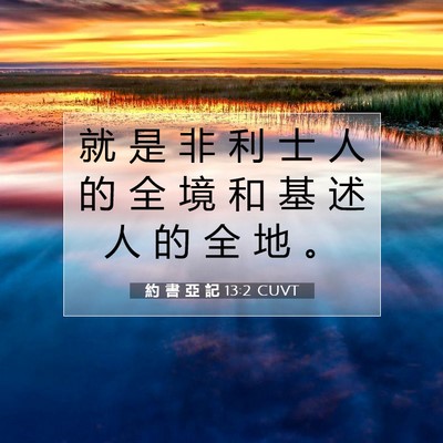 Picture 07 - 約 書 亞 記 13:2 CUVT - 就 是 非 利 士 人 的 全 境 和 基 述 - Bible Verse Picture