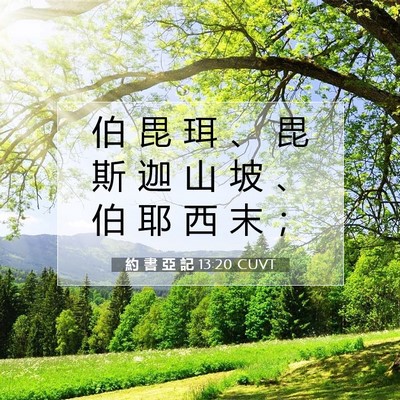 Picture 07 - 約 書 亞 記 13:20 CUVT - 伯 毘 珥 、 毘 斯 迦 山 坡 、 伯 耶 - Bible Verse Picture