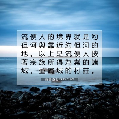 Picture 07 - 約 書 亞 記 13:23 CUVT - 流 便 人 的 境 界 就 是 約 但 河 與 - Bible Verse Picture