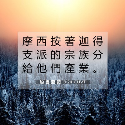 Picture 07 - 約 書 亞 記 13:24 CUVT - 摩 西 按 著 迦 得 支 派 的 宗 族 分 - Bible Verse Picture