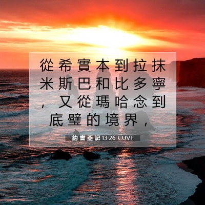 Picture 07 - 約 書 亞 記 13:26 CUVT - 從 希 實 本 到 拉 抹 米 斯 巴 和 比 - Bible Verse Picture