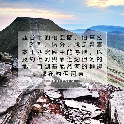Picture 07 - 約 書 亞 記 13:27 CUVT - 並 谷 中 的 伯 亞 蘭 、 伯 寧 拉 、 - Bible Verse Picture