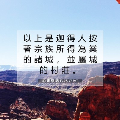 Picture 07 - 約 書 亞 記 13:28 CUVT - 以 上 是 迦 得 人 按 著 宗 族 所 得 - Bible Verse Picture