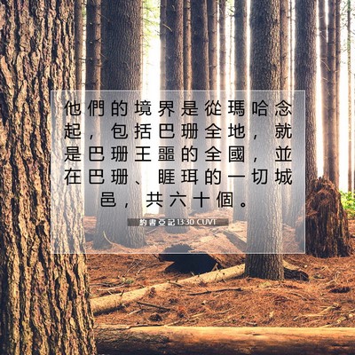 Picture 07 - 約 書 亞 記 13:30 CUVT - 他 們 的 境 界 是 從 瑪 哈 念 起 ， - Bible Verse Picture