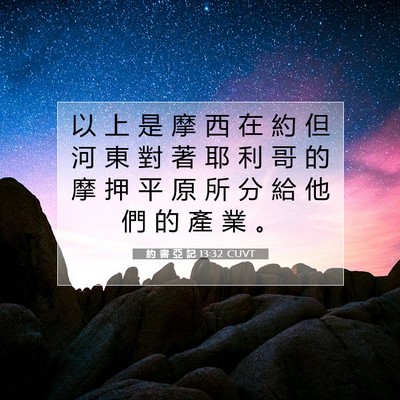 Picture 07 - 約 書 亞 記 13:32 CUVT - 以 上 是 摩 西 在 約 但 河 東 對 著 - Bible Verse Picture
