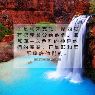 Picture 07 - 約 書 亞 記 13:33 CUVT - 只 是 利 未 支 派 ， 摩 西 沒 有 把 - Bible Verse Picture