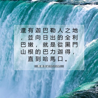Picture 07 - 約 書 亞 記 13:5 CUVT - 還 有 迦 巴 勒 人 之 地 ， 並 向 日 - Bible Verse Picture