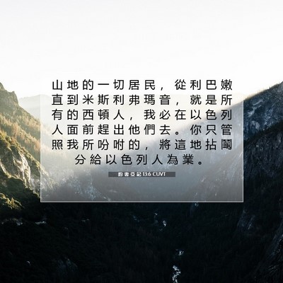 Picture 07 - 約 書 亞 記 13:6 CUVT - 山 地 的 一 切 居 民 ， 從 利 巴 嫩 - Bible Verse Picture