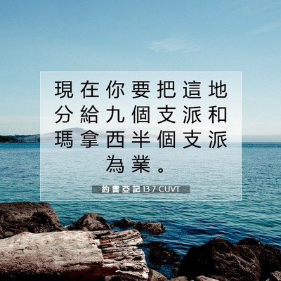 Picture 07 - 約 書 亞 記 13:7 CUVT - 現 在 你 要 把 這 地 分 給 九 個 支 - Bible Verse Picture