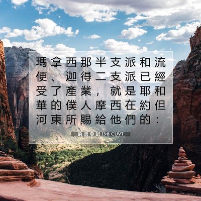Picture 07 - 約 書 亞 記 13:8 CUVT - 瑪 拿 西 那 半 支 派 和 流 便 、 迦 - Bible Verse Picture