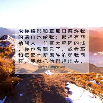 Picture 07 - 約 書 亞 記 14:12 CUVT - 求 你 將 耶 和 華 那 日 應 許 我 的 - Bible Verse Picture