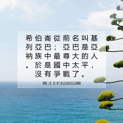 Picture 07 - 約 書 亞 記 14:15 CUVT - 希 伯 崙 從 前 名 叫 基 列 亞 巴 ； - Bible Verse Picture