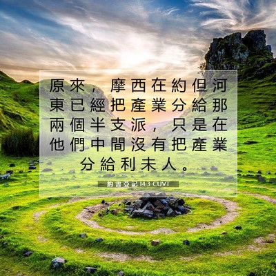 Picture 07 - 約 書 亞 記 14:3 CUVT - 原 來 ， 摩 西 在 約 但 河 東 已 經 - Bible Verse Picture