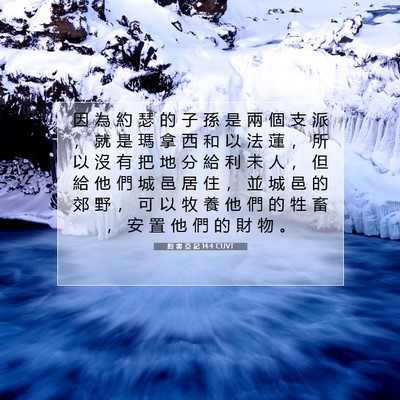 Picture 07 - 約 書 亞 記 14:4 CUVT - 因 為 約 瑟 的 子 孫 是 兩 個 支 派 - Bible Verse Picture