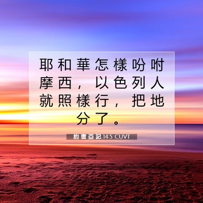 Picture 07 - 約 書 亞 記 14:5 CUVT - 耶 和 華 怎 樣 吩 咐 摩 西 ， 以 色 - Bible Verse Picture
