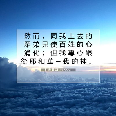 Picture 07 - 約 書 亞 記 14:8 CUVT - 然 而 ， 同 我 上 去 的 眾 弟 兄 使 - Bible Verse Picture