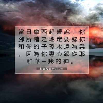 Picture 07 - 約 書 亞 記 14:9 CUVT - 當 日 摩 西 起 誓 說 ： 你 腳 所 踏 - Bible Verse Picture