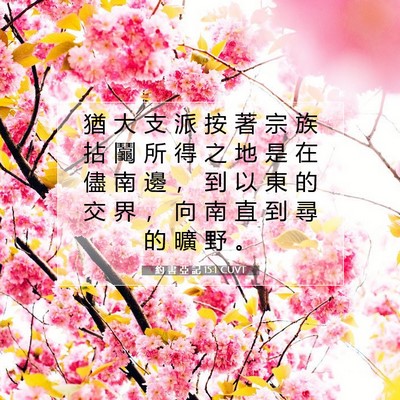 Picture 07 - 約 書 亞 記 15:1 CUVT - 猶 大 支 派 按 著 宗 族 拈 鬮 所 得 - Bible Verse Picture