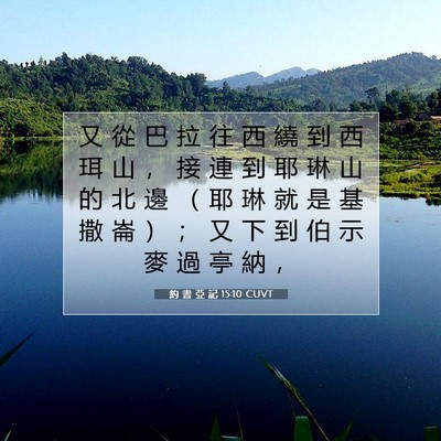 Picture 07 - 約 書 亞 記 15:10 CUVT - 又 從 巴 拉 往 西 繞 到 西 珥 山 ， - Bible Verse Picture