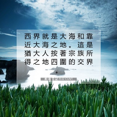 Picture 07 - 約 書 亞 記 15:12 CUVT - 西 界 就 是 大 海 和 靠 近 大 海 之 - Bible Verse Picture