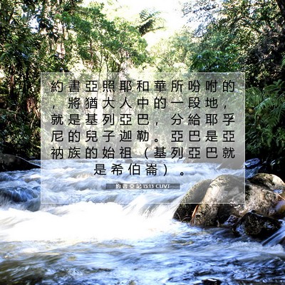 Picture 07 - 約 書 亞 記 15:13 CUVT - 約 書 亞 照 耶 和 華 所 吩 咐 的 , - Bible Verse Picture