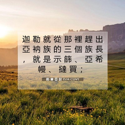 Picture 07 - 約 書 亞 記 15:14 CUVT - 迦 勒 就 從 那 裡 趕 出 亞 衲 族 的 - Bible Verse Picture