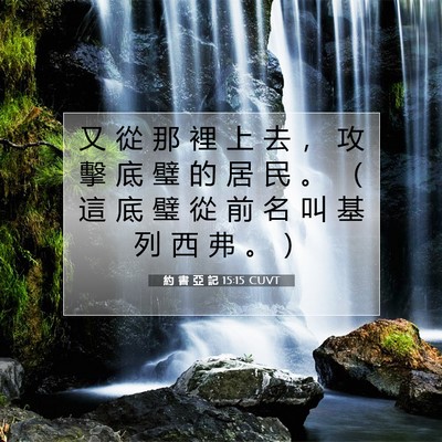 Picture 07 - 約 書 亞 記 15:15 CUVT - 又 從 那 裡 上 去 ， 攻 擊 底 璧 的 - Bible Verse Picture