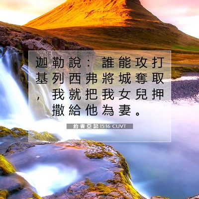 Picture 07 - 約 書 亞 記 15:16 CUVT - 迦 勒 說 ： 誰 能 攻 打 基 列 西 弗 - Bible Verse Picture