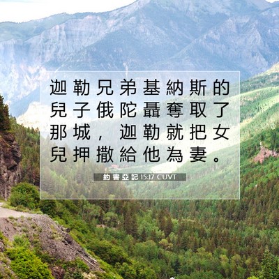 Picture 07 - 約 書 亞 記 15:17 CUVT - 迦 勒 兄 弟 基 納 斯 的 兒 子 俄 陀 - Bible Verse Picture