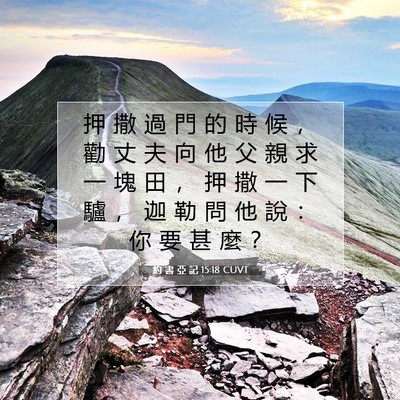 Picture 07 - 約 書 亞 記 15:18 CUVT - 押 撒 過 門 的 時 候 ， 勸 丈 夫 向 - Bible Verse Picture