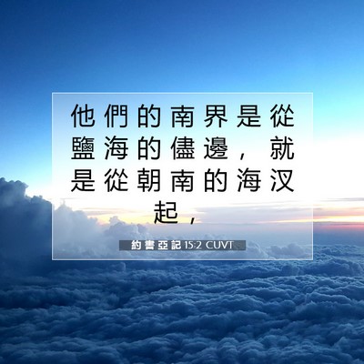 Picture 07 - 約 書 亞 記 15:2 CUVT - 他 們 的 南 界 是 從 鹽 海 的 儘 邊 - Bible Verse Picture